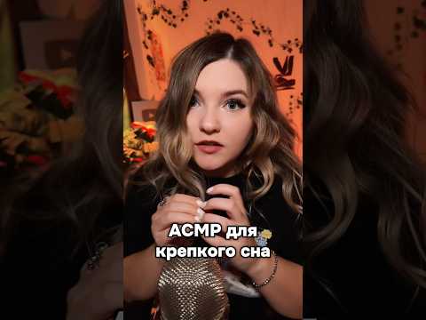 Длинные видео на канале! #asmr #асмр #шортс #shorts #асмрдлясна