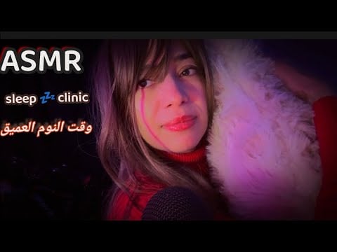 عيادة النوم ASMR SLEEP CLINIC 💤💤@Manamiasmr369