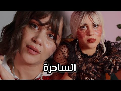 الساحرة الشريرة Vs الساحرة الطيبة اي اس ام ار #asmr 