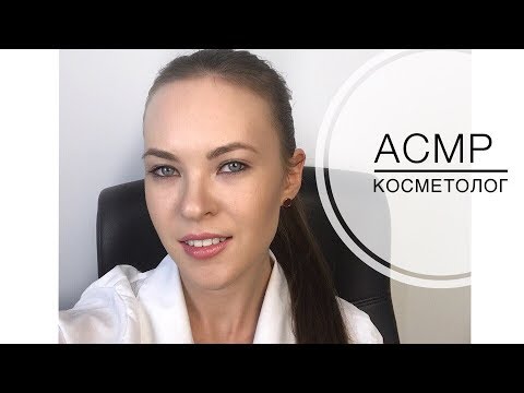 АСМР КОСМЕТОЛОГ |РОЛЕВАЯ ИГРА |ПЕРСОНАЛЬНОЕ ВНИМАНИЕ| ASMR COSMETOLOGIST| ROLE PLAY | PERSONAL