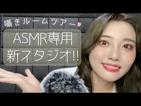 【初公開】「ASMRの為の撮影部屋」完成！！