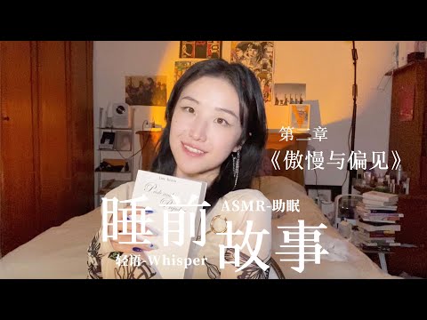 ASMR whisper | bedtime store in English | Pride & Prejudice |睡前故事英文轻语助眠《傲慢与偏见》