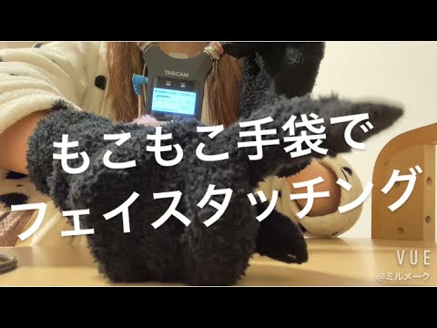 ASMR もこもこ手袋でフェイスタッチング【リクエスト動画】