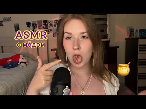 асмр с мёдом |таппинг|звуки рта|рук|липкие звуки|asmr with honey |tapping|mouth sounds|hands