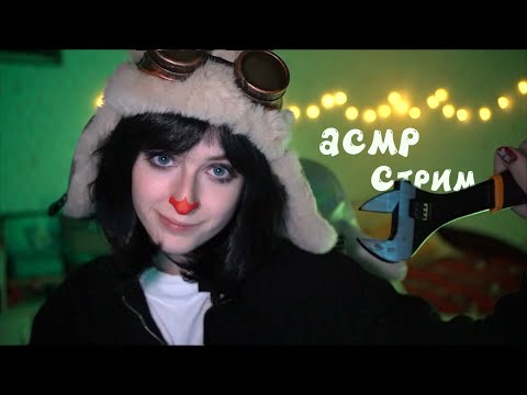 АСМР стрим натюрлих | Пин промурашит тебя и уложит спать