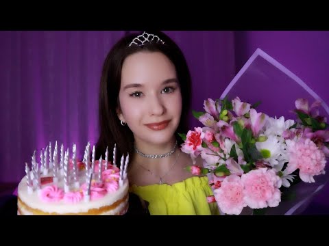 АСМР С Днем Рождения меня! В гостях у подруги МАКИЯЖ ролевая игра ASMR Happy Birthday to me / Makeup