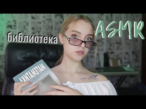 АСМР❤️ Библиотека ❤️ Ролевая игра❤️Подберём книги для тебя❤️