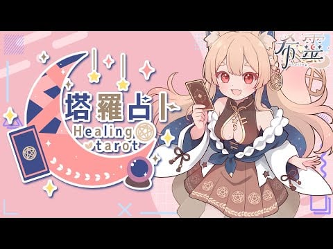 塔羅占卜#142｜夏至了！我也要來看看自己的能量🔮✨🦊【Healing希靈/VTuber】