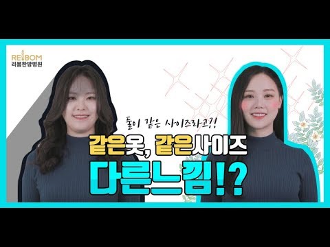 [리봄TV] 같은 사이즈, 다른 느낌?! 그녀가 남들과 다른 단 하나의 이유!