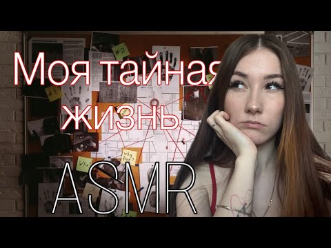 ASMR обо мне / болталка асмр 