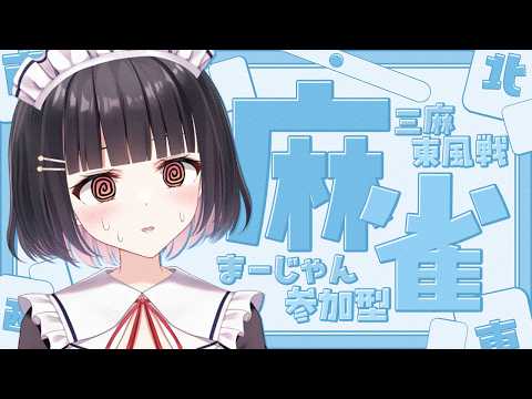 【#雀魂 #麻雀 /参加型三麻】今夜も殴り合い！？気合いで勝利をもぎ取るのだ！！！！！【明戸えな 】