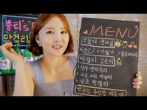 막걸리 칵테일바 Roleplay｜ASMR｜망고,산딸기 막걸리& 족발& 골뱅이무침 이팅사운드 ｜Makgeolli Bar RP