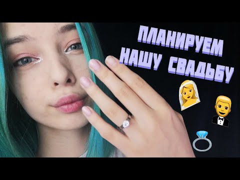 АСМР 💍 ПЛАНИРУЕМ И ГОТОВИМСЯ К НАШЕЙ СВАДЬБЕ | РОЛЕВАЯ ИГРА | ASMR 💍ROLE PLAY