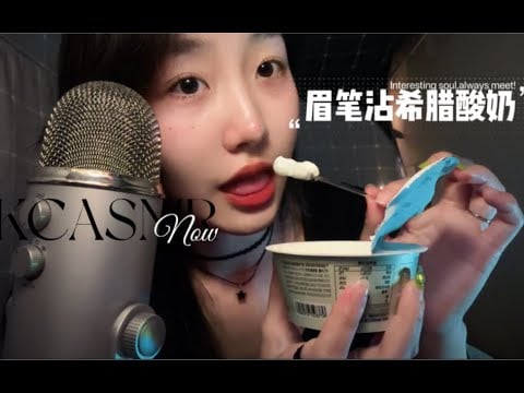”KC Sleeping Aid” Eyebrow Brush with Greek Yogurt | Slowly Melting Sound in Mouth (Love Power Gener