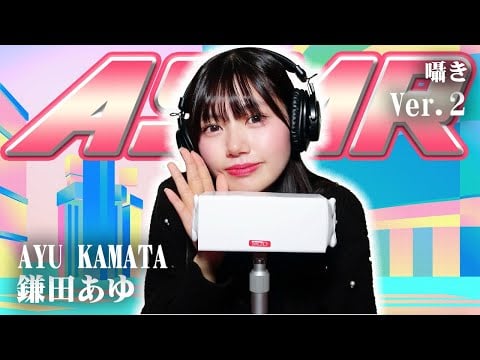 【鎌田あゆ】第2弾！ASMR【囁き】