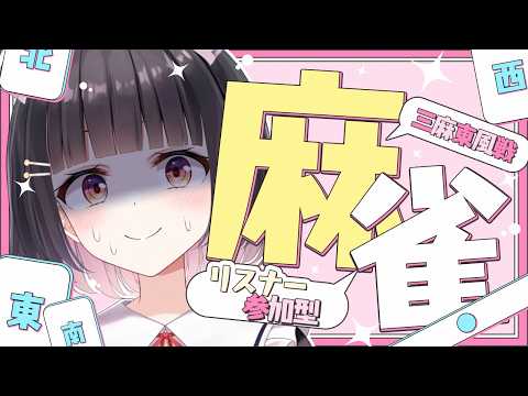 【#雀魂 #麻雀 /参加型三麻】誰でも参加◎役満賞あり！！今夜勝つのはわたしでーーーーす！！！【明戸えな/EnaMeido 】
