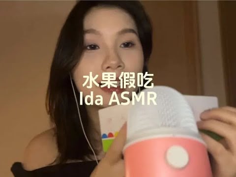 IDA Sleep Aid: Fruit Pretend Eating #ASMR Sleep #Voice Control #Comfortable #Tapping Sounds #