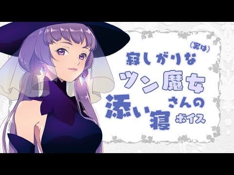 【バイノーラル】実は寂しがりなツン魔女さんの添い寝【男性向け】