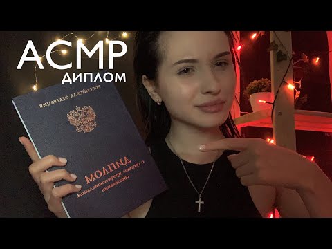 быстрый АСМР//ДИПЛОМ или МОЛПИД