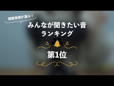 [囁き声-ASMR] みんなが聞きたい音ランキング🎧第1位 [12月企画]