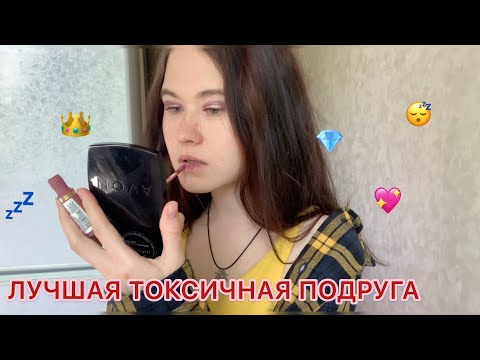 АСМР 👑  ЛУЧШАЯ ТОКСИЧНАЯ ПОДРУЖКА ВЫСЛУШАЕТ ТЕБЯ 👸🏻 ASMR role play