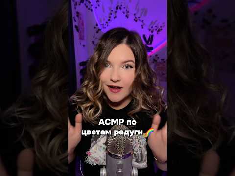 Какой цвет самый мурашистый?🌈