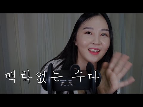 KOREAN ASMR｜간식 먹으며 맥락없는 조곤조곤 수다｜Eating snacks & Rambling