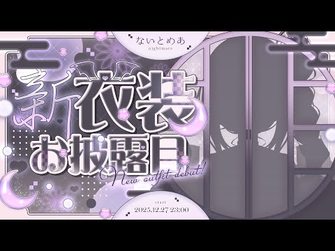 ‪〖 Binaural⌇Talk 〗 ビリッとくる刺激がほしいの？お望み通りにしてあげる♡？〖 #なぃとめあ新衣装2026 / 新衣装お披露目 / 囁き /Japanese/Vtuber〗