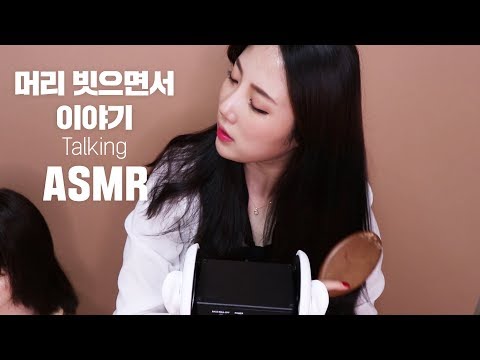 [ASMR]영상이 날아가버렸다?탈색50만원?머리 빗으면서 이야기해요♥수다│ASMR│KOREAN GIRL│talking asmr│KOREAN ASMR│talking