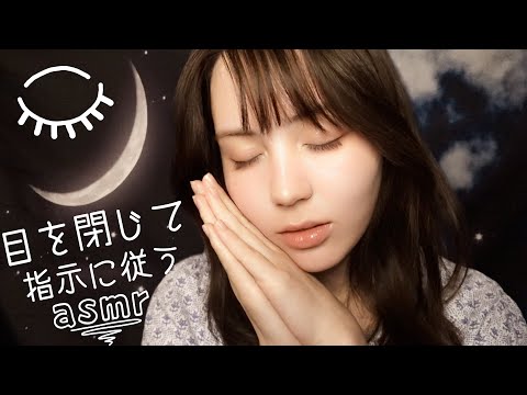 目を閉じて指示に従うだけで寝れるASMR 💤スマホは横に置いて♪ #2