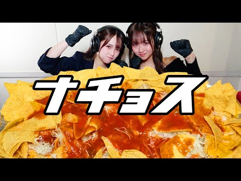 【モッパン風ASMR】ナチョス