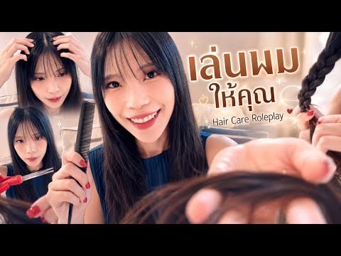 เล่นผมให้คุณก่อนนอน | หวีผม เล็มปลาย นวดหัว ถักเปีย 💇🏻‍♀️ Hair Play Roleplay for Sleep