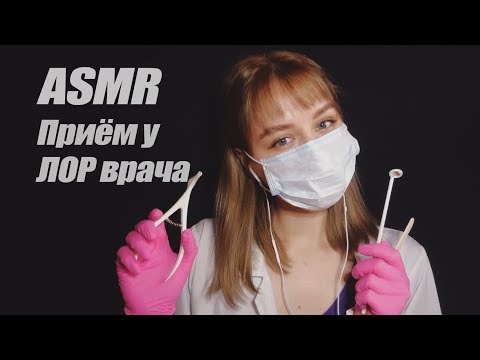 АСМР Ролевая игра, 👩‍⚕️ ЛОР Врач осмотрит тебя и выпишет лечение