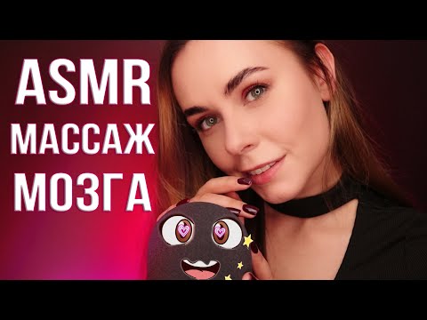 АСМР МАССАЖ МОЗГА 😴 ДЛЯ ГЛУБОКОГО СНА  / ASMR BRAIN MASSAGE