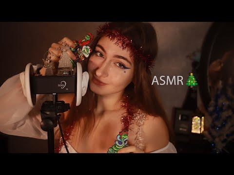 АСМР С НОВЫМ ГОДОМ 🎄 (Новогодняя сказка)