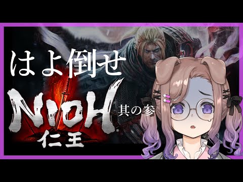 【仁王 #3】今日こそは我こそは【狛江撫子🐶🧪】