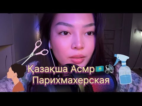 Асмр|Звуки рта💦ТРЕШ Парихмахер😱🔥 Қазақша АСМР
