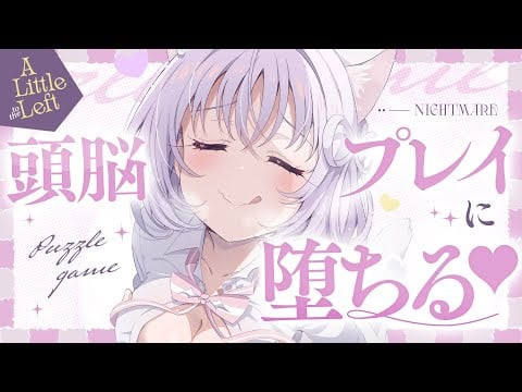 ‪〖 Binaural⌇Game 〗 寝落ち推奨♡シコウ力を鍛える夜のトレーニング♡ 〖 A Little to the Left /なぃとめあ/ 囁き / Vtuber 〗