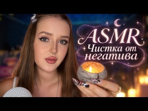 ASMR✨ОЧИЩЕНИЕ ЭНЕРГИИ⚡️МОЩНАЯ чистка от негатива