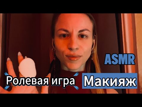 ASMR ролевая игра «Макияж/грим: соберу тебя на вечеринку». Касания лица, звуки рта, шуршалки, кисти