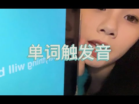 【Ida的助眠频道】【单词触发音】随机单词触发音，反复重复单词给你最原始的口腔音