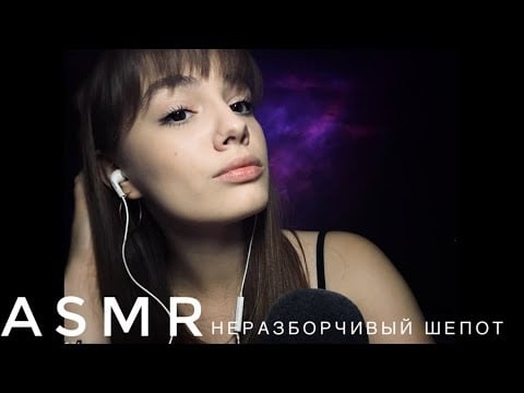 ASMR - Неразборчивый шепот | История из детства