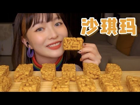 【ASMR】Dessert MUKBANG EATING SOUNDS | 新年沙琪玛 咀嚼音 | 酱酱的治愈屋