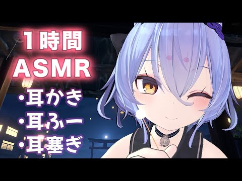 【1時間耐久/3DASMR】寝落ちしする狐娘のリアルな癒し耳かき・耳ふー・耳塞ぎ（fox girl・Earpick・Ear cleaning）