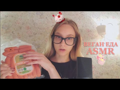 АСМР обзор веганских продуктов 🌱