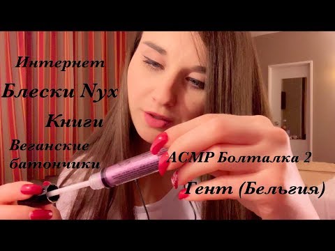 АСМР шепот, болталка 2 Гент(Бельгия), интернет, блески Nyx, звуки рта