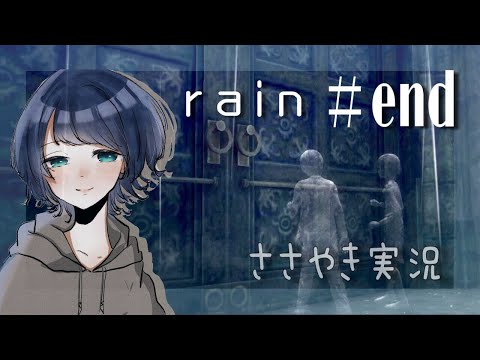 【ASMR】囁き声ゲーム実況 「rain」#END【PS3/Whispering Gameplay】