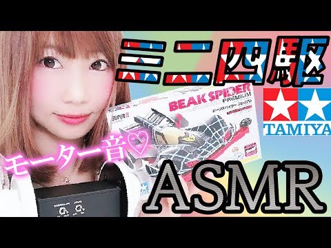 【ASMR】ミニ四駆を作る音♥何も見ずに作ってみた！/ MINI 4WD sound【あゆみぃな】