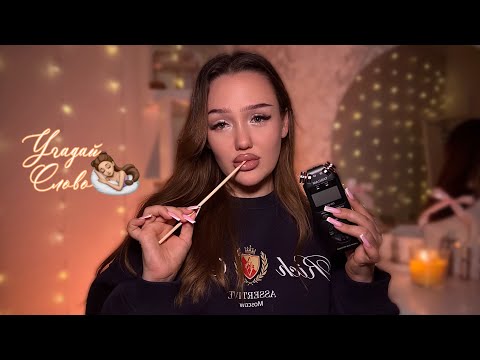 асмр угадай слово + tascam ✍🏽 неразборчивый шепот, звуки рта, таппинг🫰🏽
