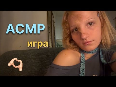 АСМР не назови то же, что и я // близкий шёпот + визуальные триггеры 